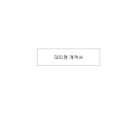 대리점계약서 (4) 대리점계약서 (4)